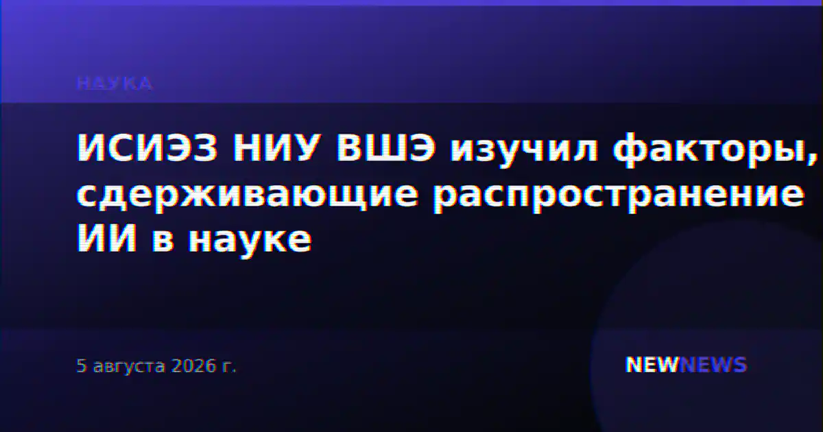ИСИЭЗ НИУ ВШЭ изучил факторы, сдерживающие распространение ИИ в науке