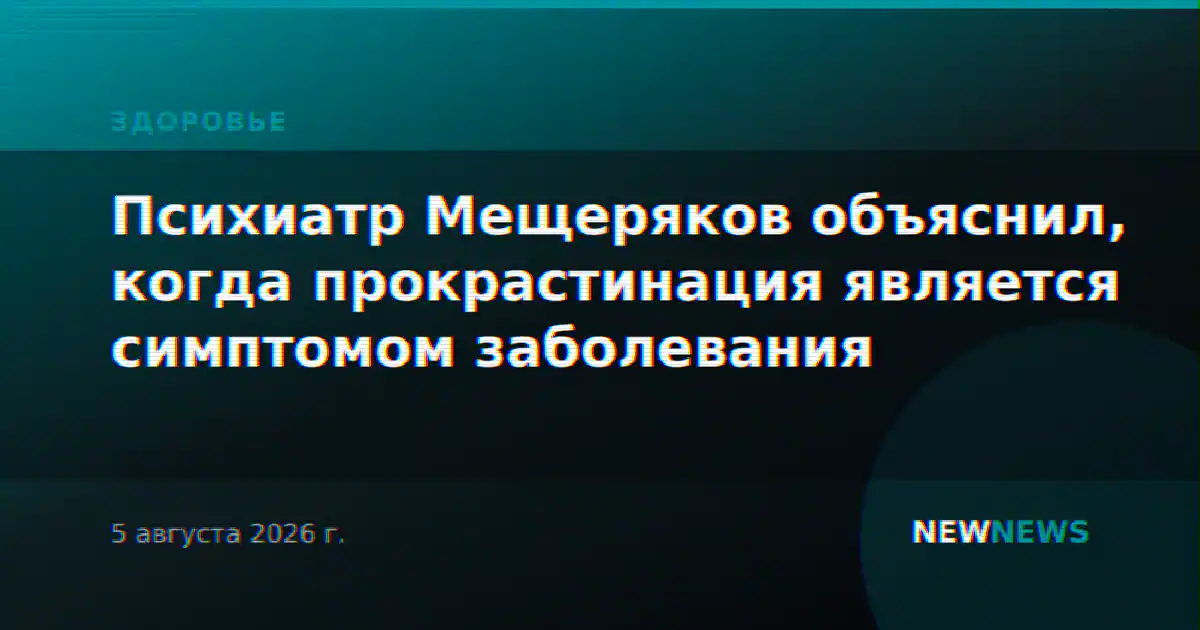 Психиатр Мещеряков объяснил, когда прокрастинация является симптомом заболевания