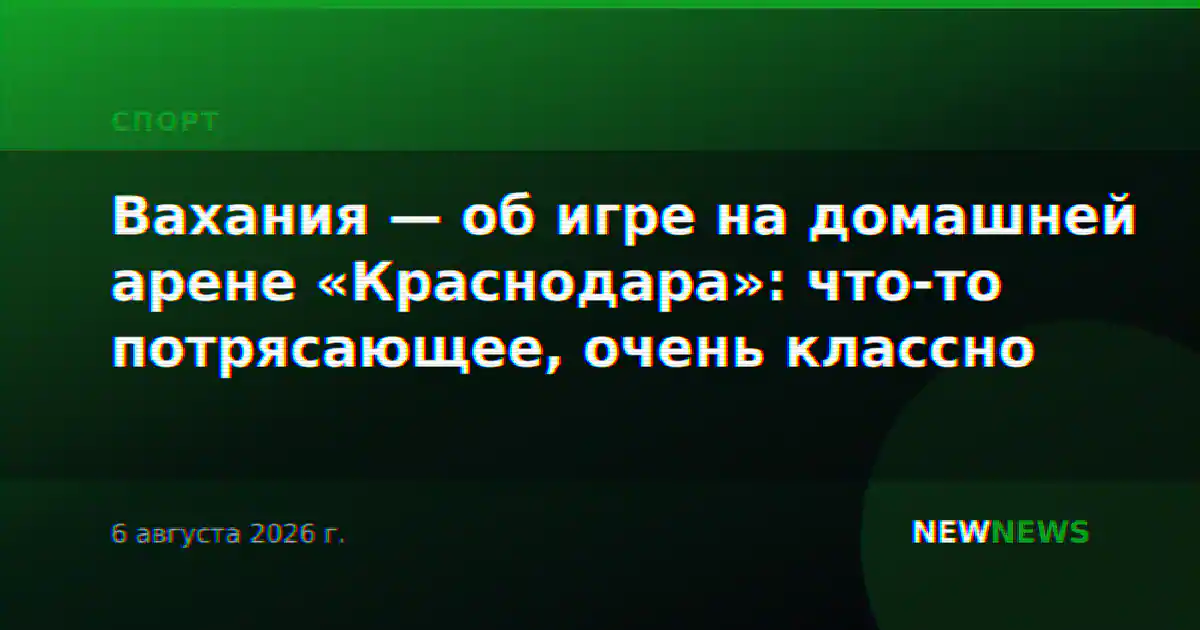 Вахания — об игре на домашней арене «Краснодара»: что-то потрясающее, очень классно