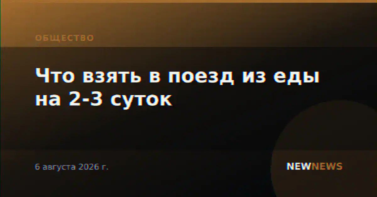 Что взять в поезд из еды на 2-3 суток