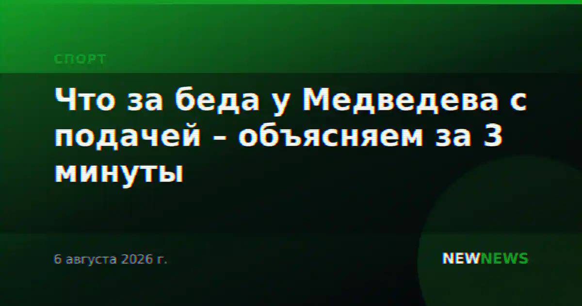 Что за беда у Медведева с подачей – объясняем за 3 минуты