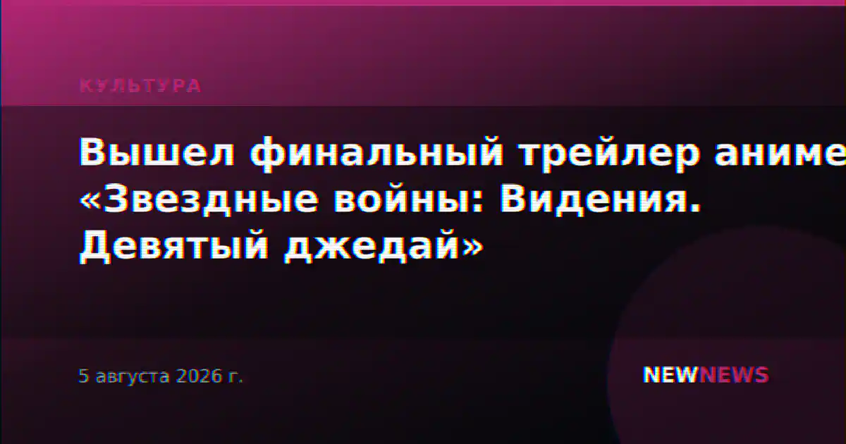 Вышел финальный трейлер аниме «Звездные войны: Видения. Девятый джедай»