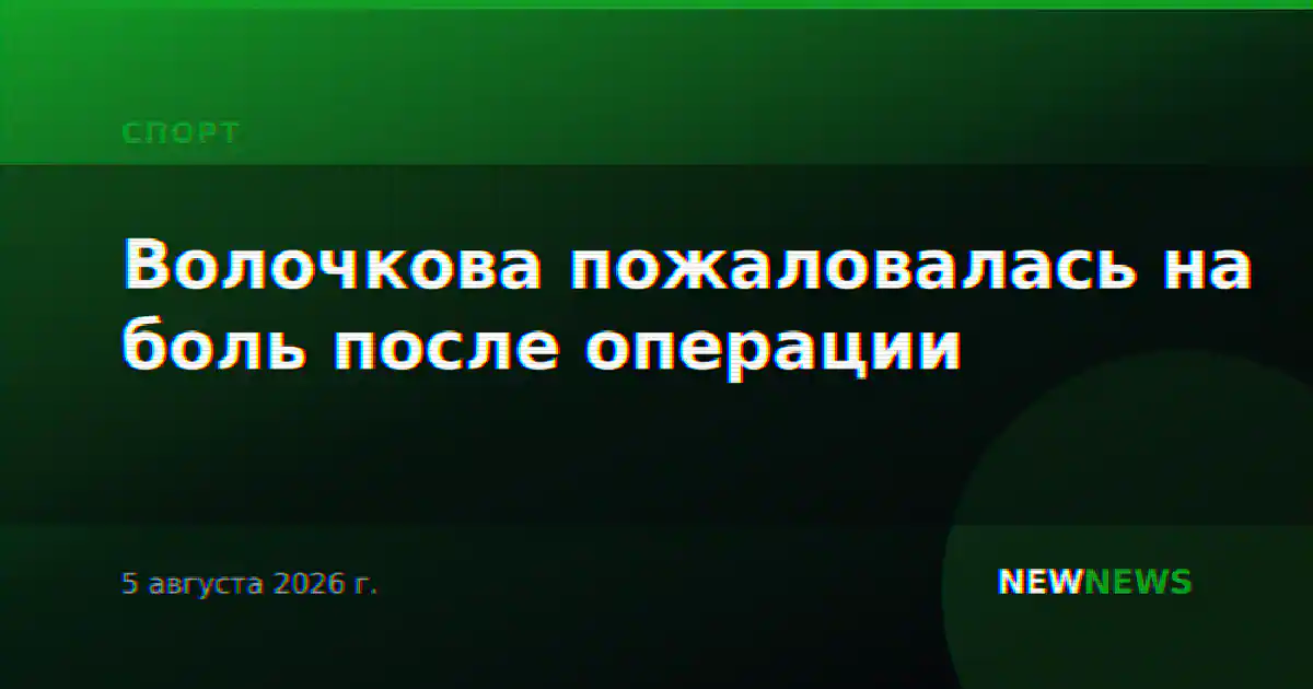Волочкова пожаловалась на боль после операции