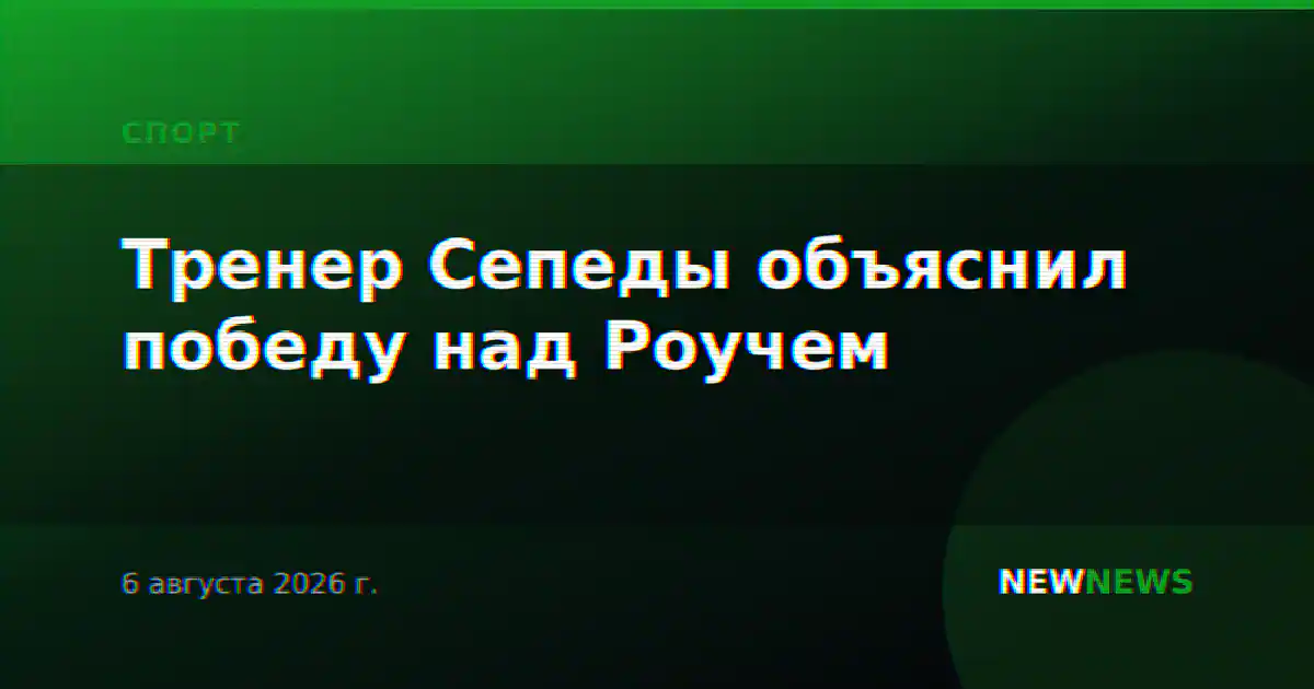 Тренер Сепеды объяснил победу над Роучем