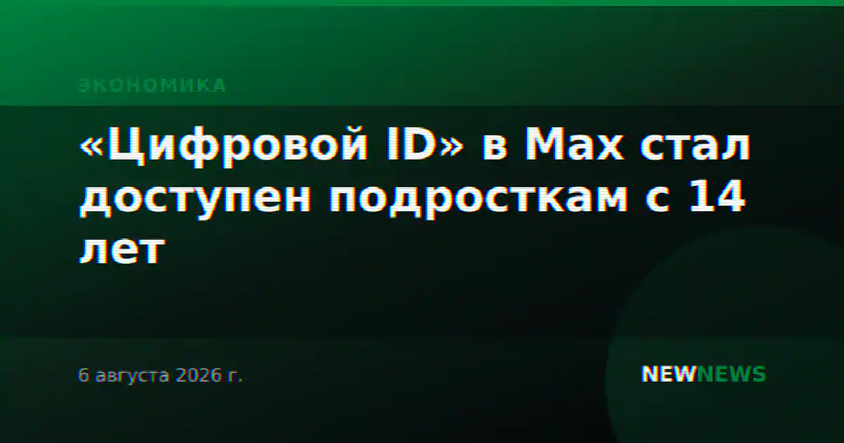 «Цифровой ID» в Max стал доступен подросткам с 14 лет