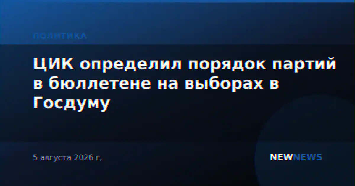ЦИК определил порядок партий в бюллетене на выборах в Госдуму