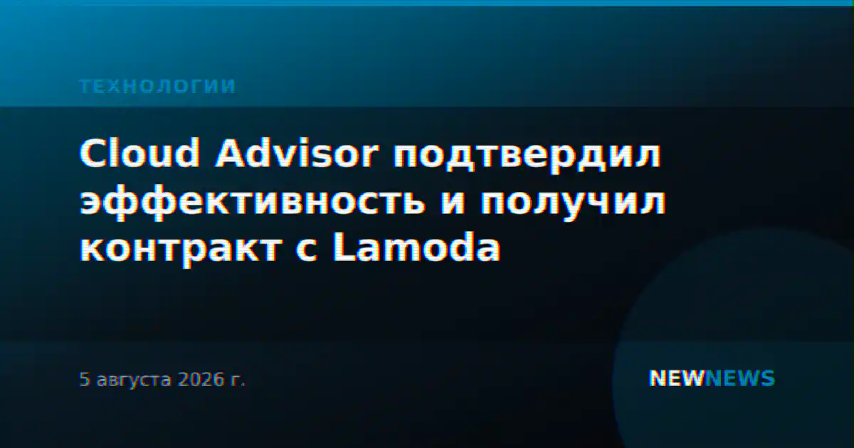 Cloud Advisor подтвердил эффективность и получил контракт с Lamoda