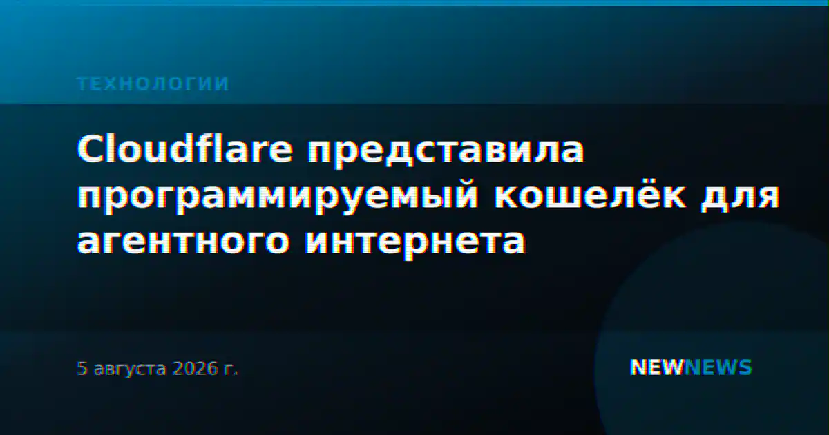 Cloudflare представила программируемый кошелёк для агентного интернета