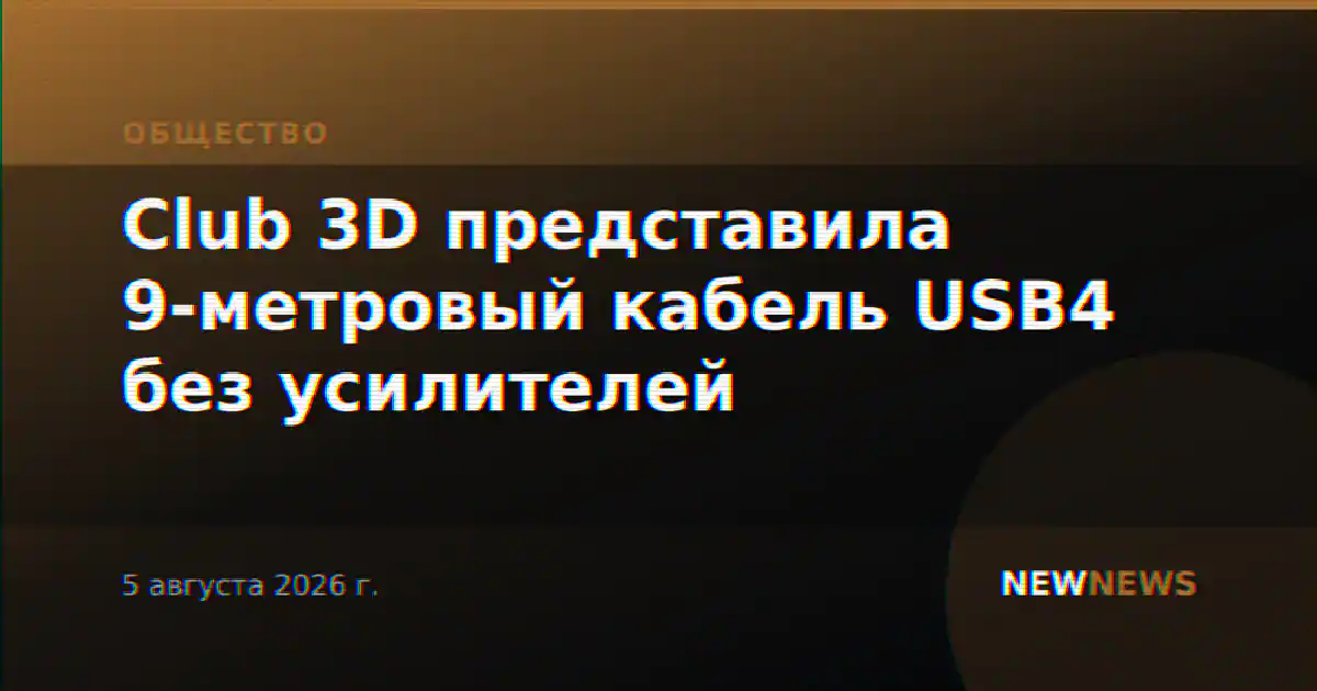 Club 3D представила 9-метровый кабель USB4 без усилителей