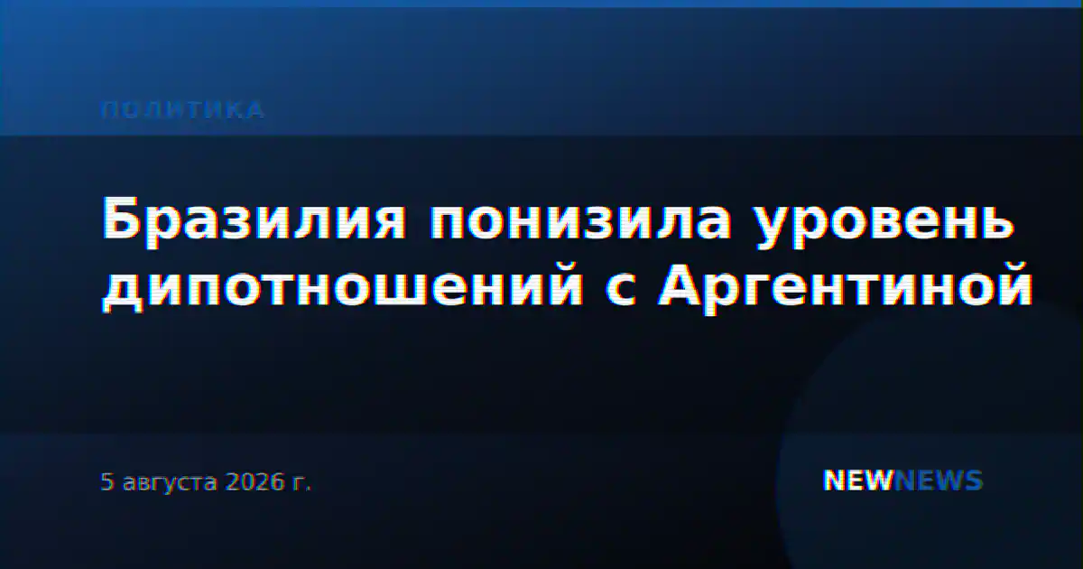 Бразилия понизила уровень дипотношений с Аргентиной