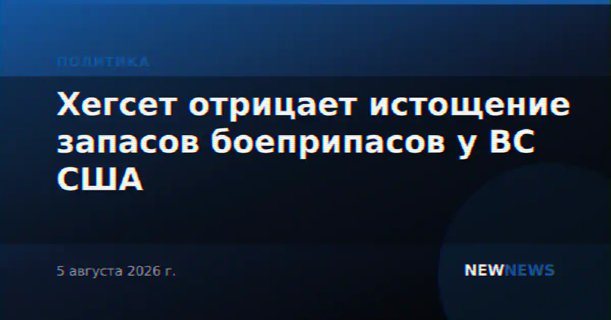 Хегсет отрицает истощение запасов боеприпасов у ВС США