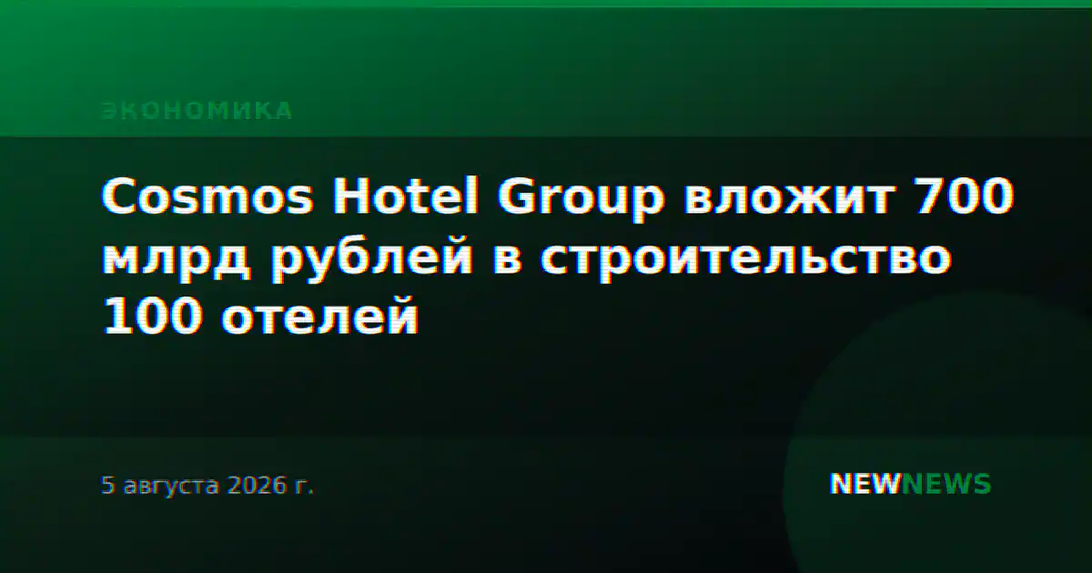 Cosmos Hotel Group вложит 700 млрд рублей в строительство 100 отелей