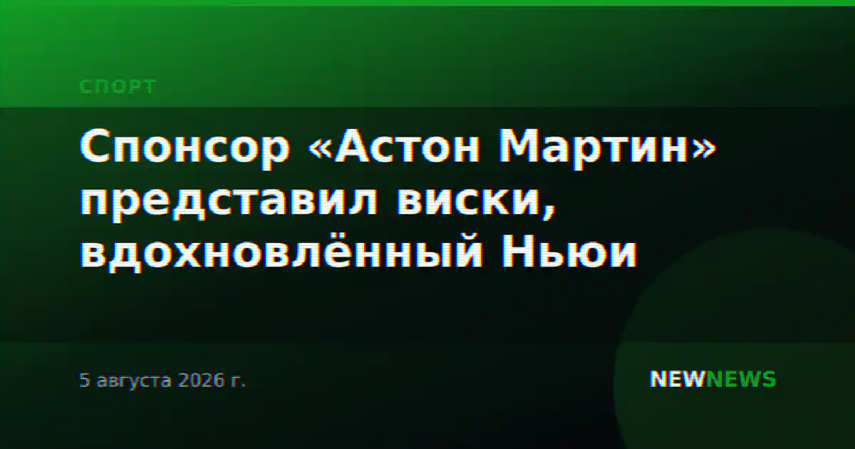 Спонсор «Астон Мартин» представил виски, вдохновлённый Ньюи