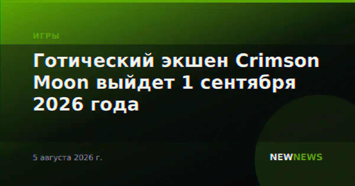 Готический экшен Crimson Moon выйдет 1 сентября 2026 года