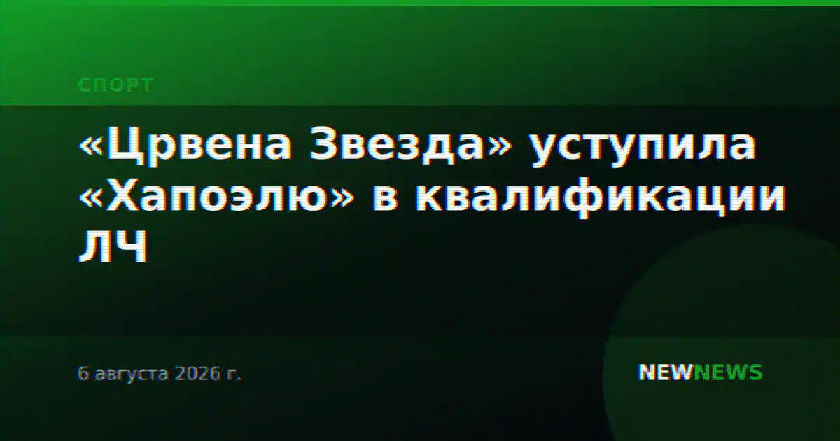 «Црвена Звезда» уступила «Хапоэлю» в квалификации ЛЧ