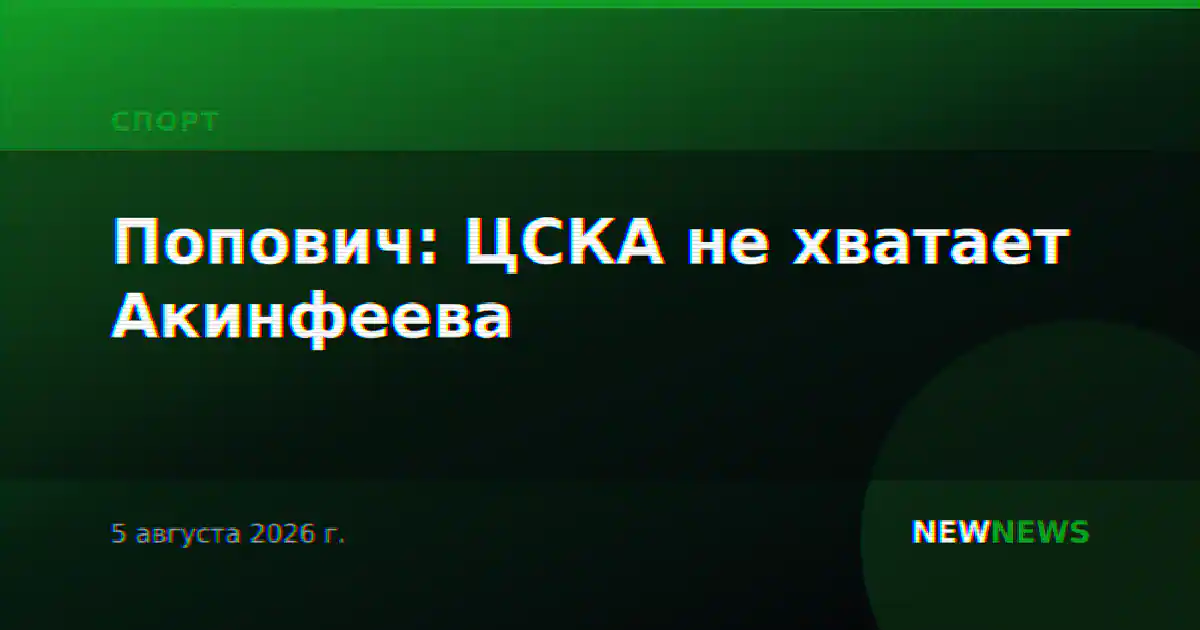 Попович: ЦСКА не хватает Акинфеева