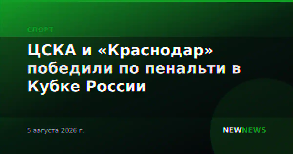 ЦСКА и «Краснодар» победили по пенальти в Кубке России
