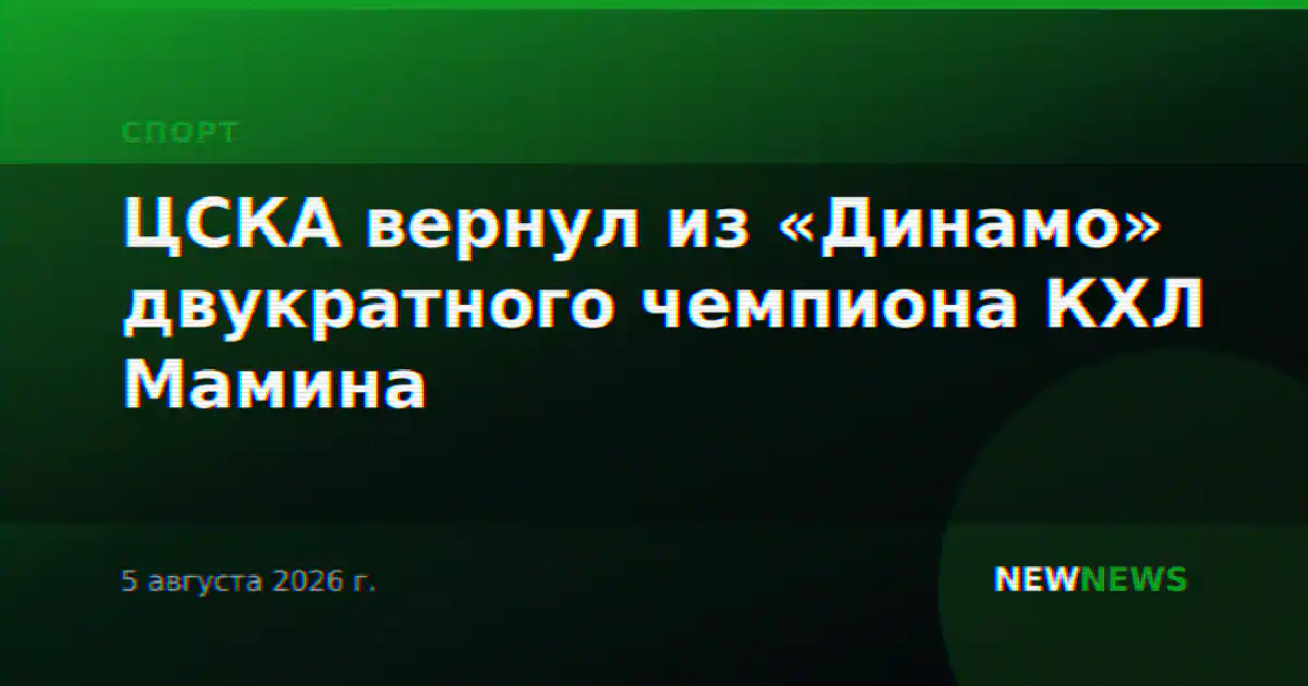ЦСКА вернул из «Динамо» двукратного чемпиона КХЛ Мамина