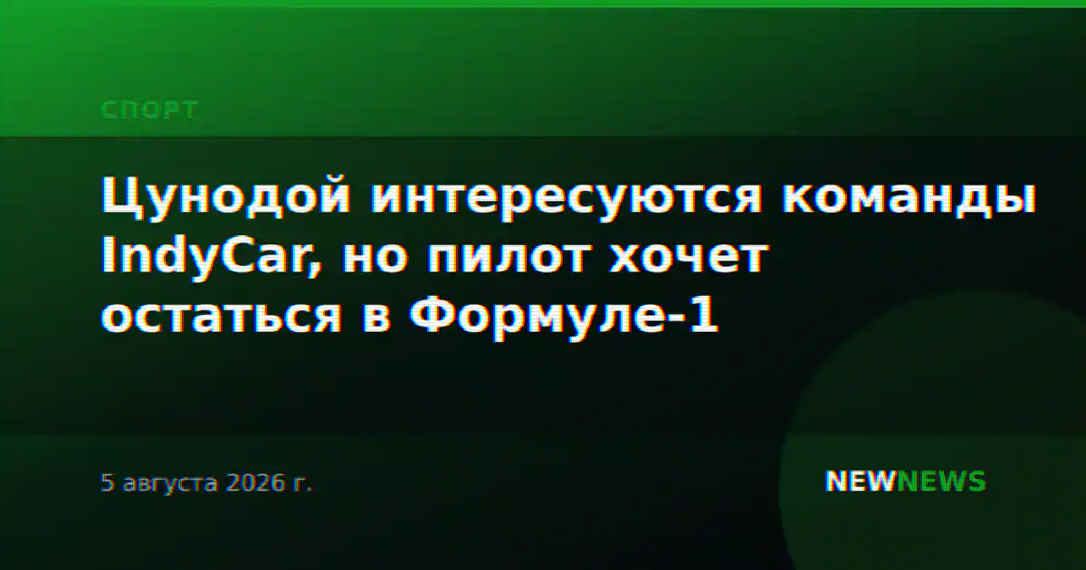 Цунодой интересуются команды IndyCar, но пилот хочет остаться в Формуле-1