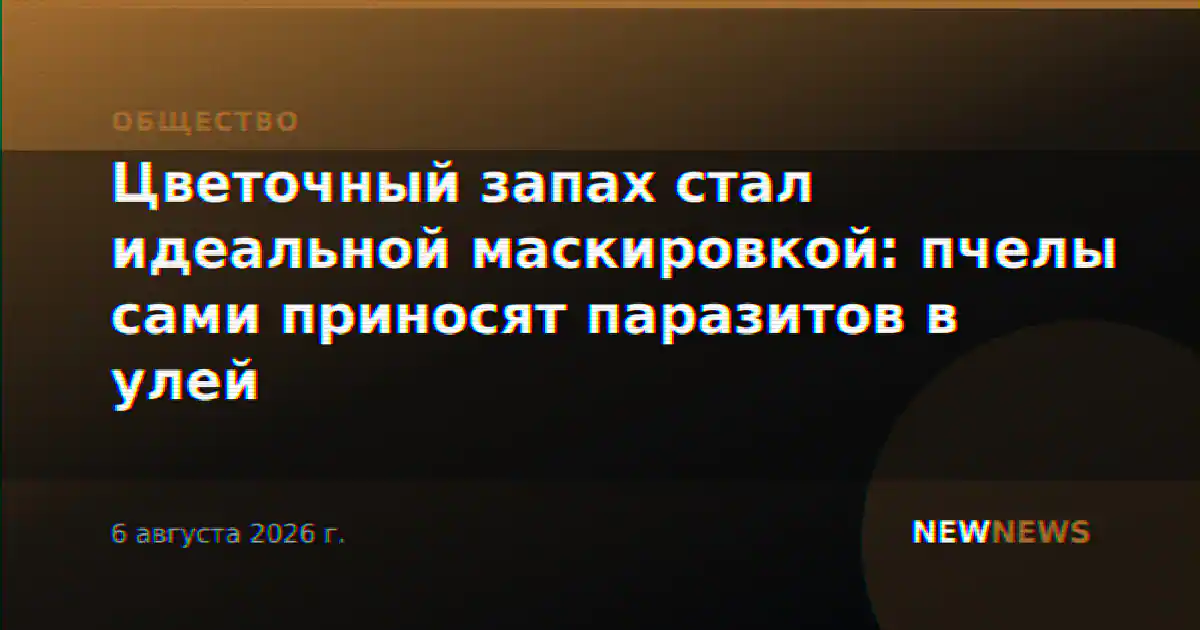 Цветочный запах стал идеальной маскировкой: пчелы сами приносят паразитов в улей