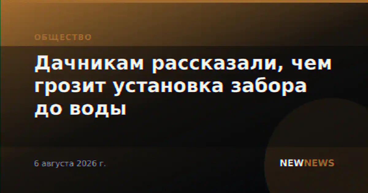 Дачникам рассказали, чем грозит установка забора до воды
