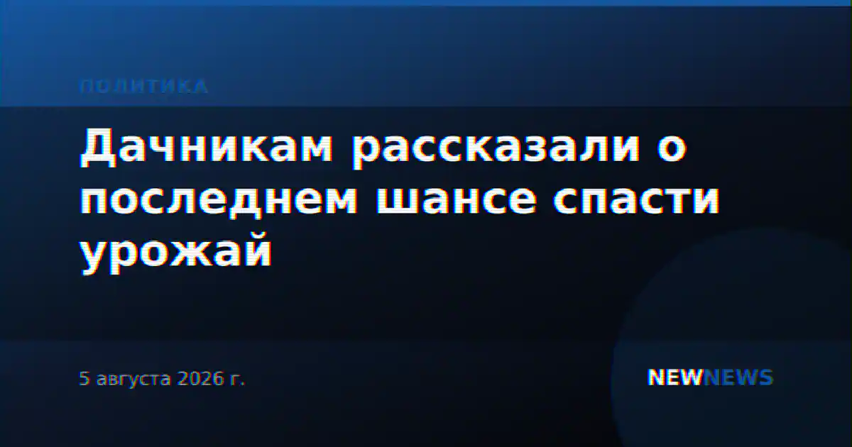 Дачникам рассказали о последнем шансе спасти урожай