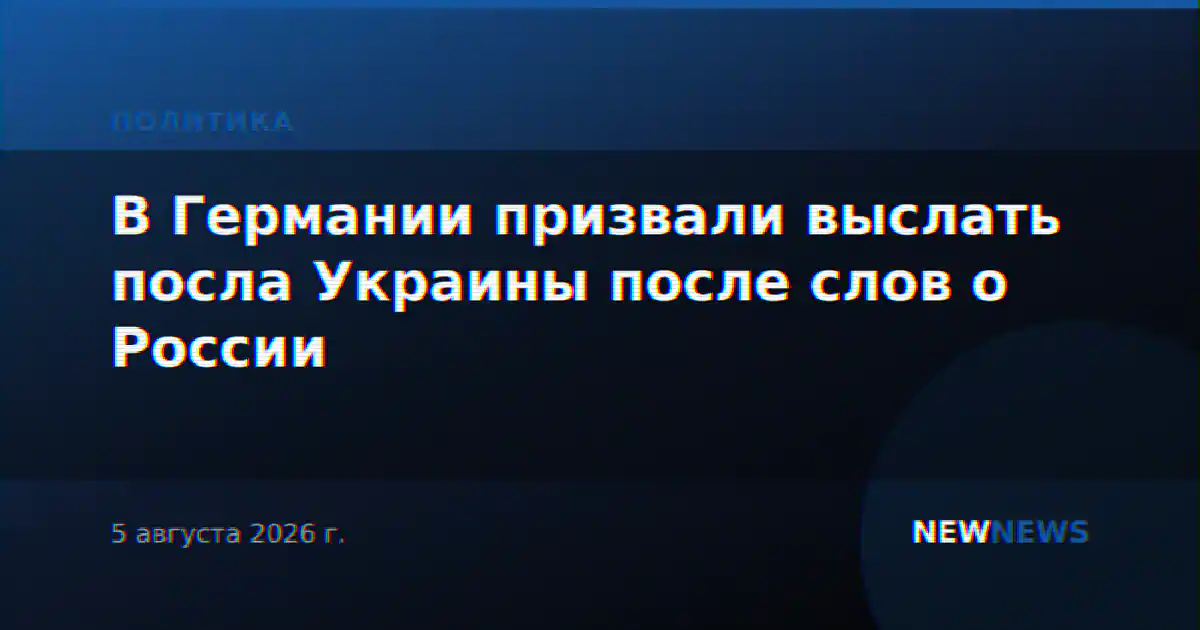 В Германии призвали выслать посла Украины после слов о России
