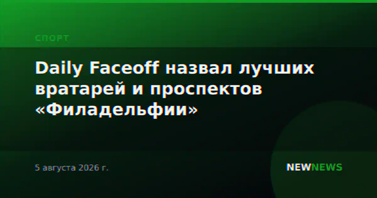 Daily Faceoff назвал лучших вратарей и проспектов «Филадельфии»