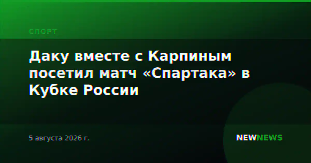 Даку вместе с Карпиным посетил матч «Спартака» в Кубке России