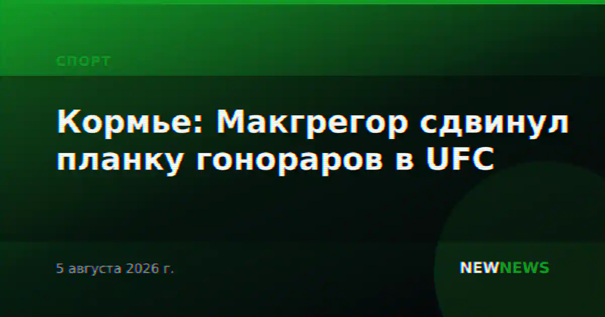 Кормье: Макгрегор сдвинул планку гонораров в UFC