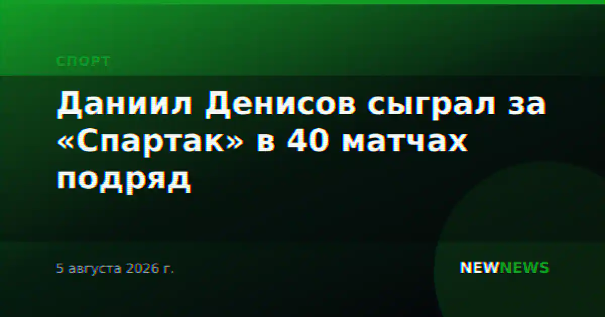 Даниил Денисов сыграл за «Спартак» в 40 матчах подряд