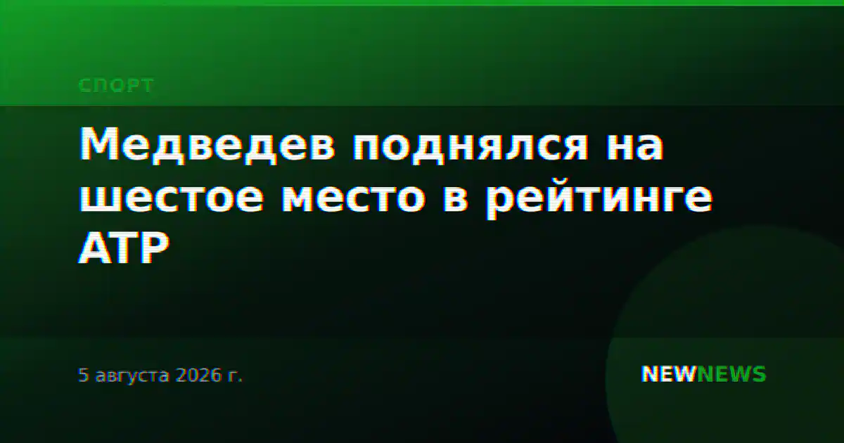 Медведев поднялся на шестое место в рейтинге ATP