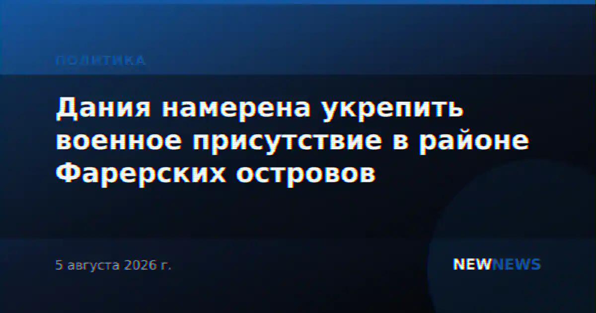 Дания намерена укрепить военное присутствие в районе Фарерских островов