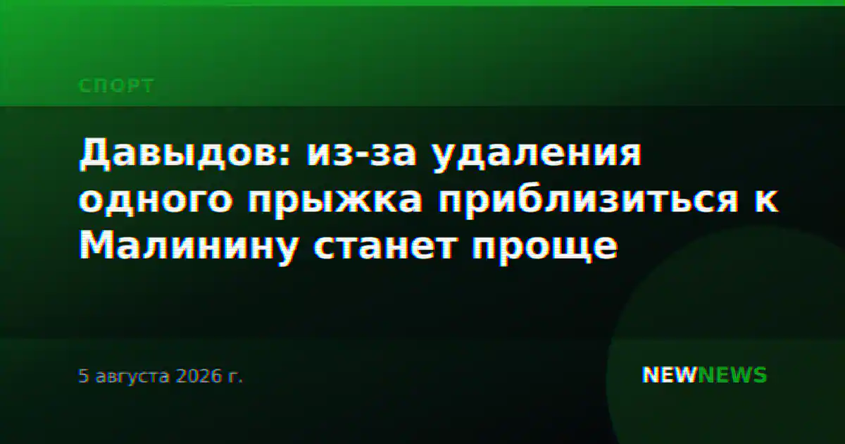 Давыдов: из-за удаления одного прыжка приблизиться к Малинину станет проще