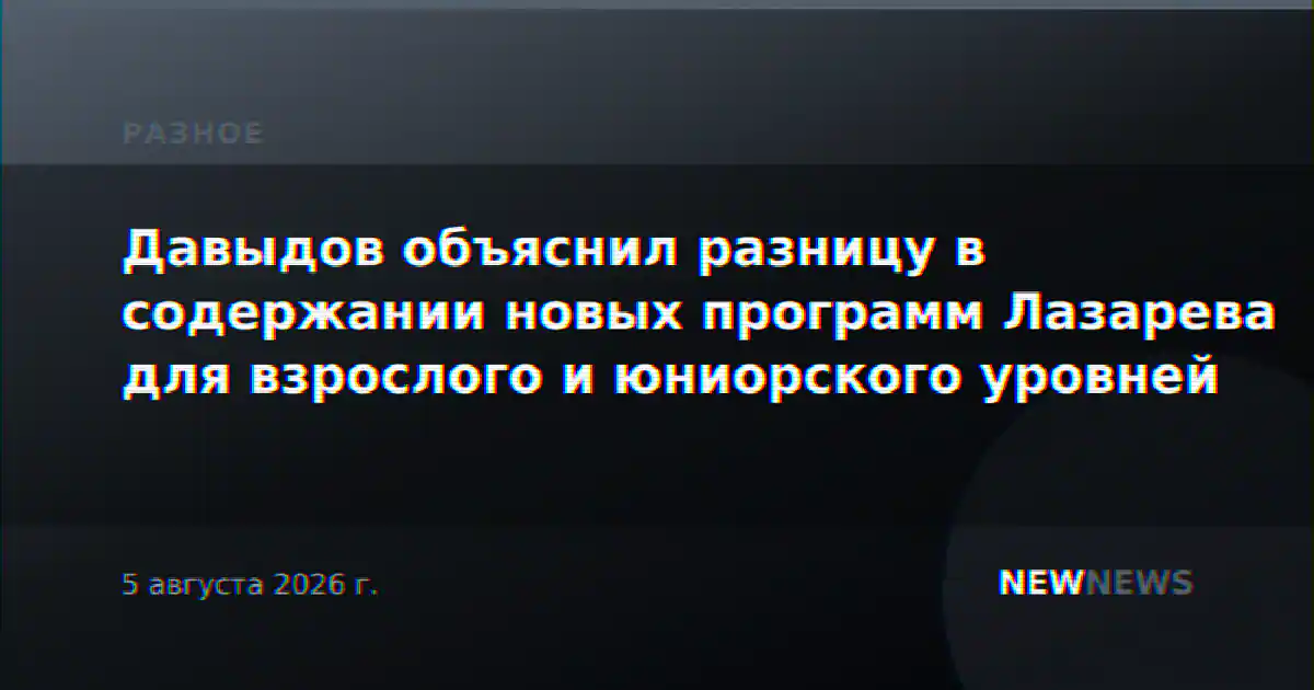 Давыдов объяснил разницу в содержании новых программ Лазарева для взрослого и юниорского уровней