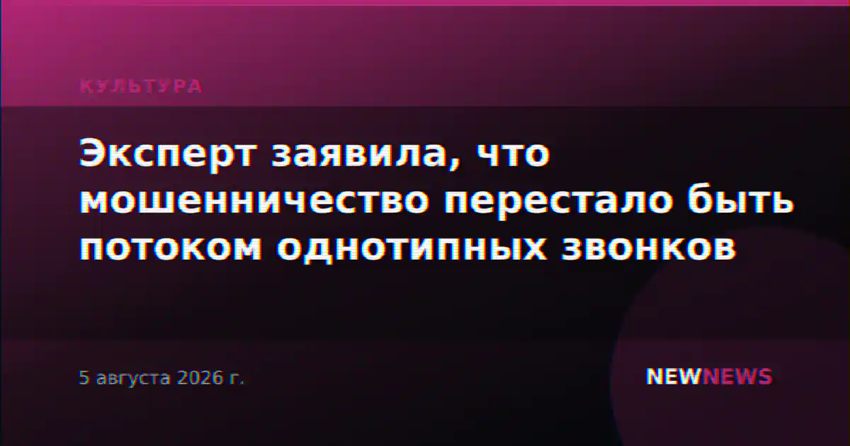 Эксперт заявила, что мошенничество перестало быть потоком однотипных звонков