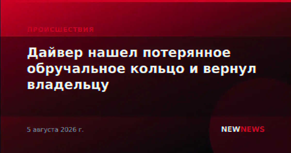 Дайвер нашел потерянное обручальное кольцо и вернул владельцу