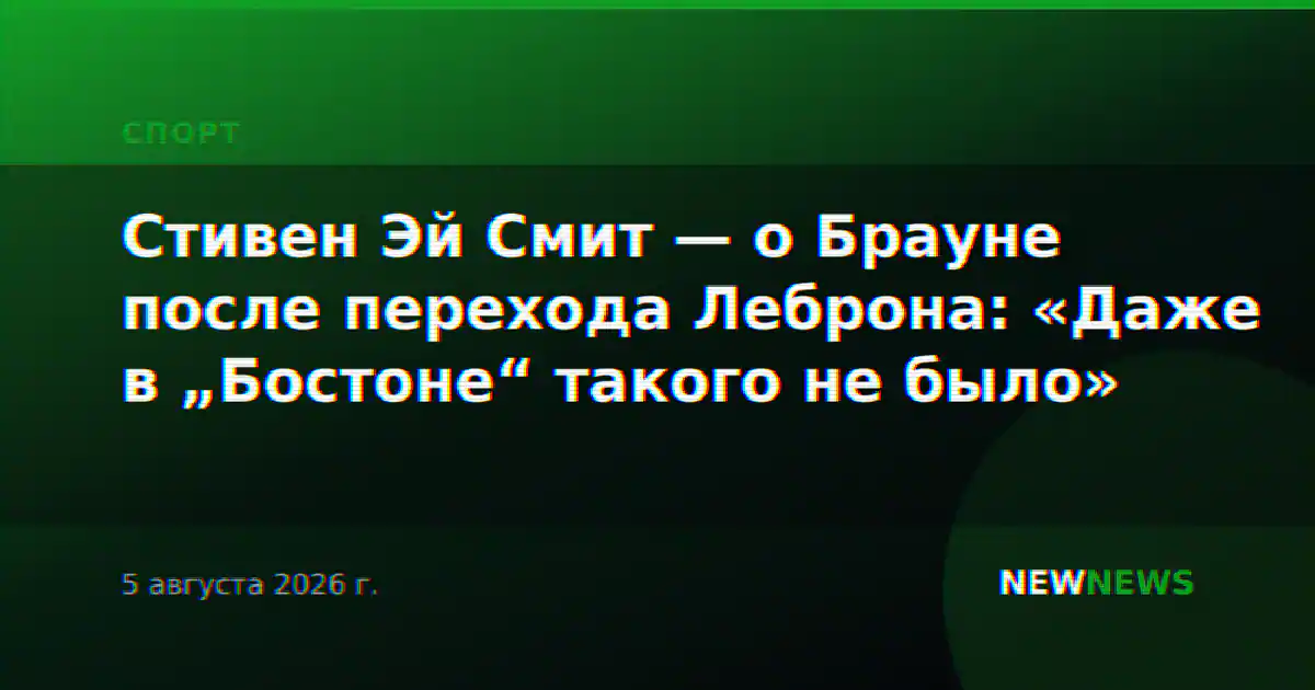 Стивен Эй Смит — о Брауне после перехода Леброна: «Даже в „Бостоне“ такого не было»