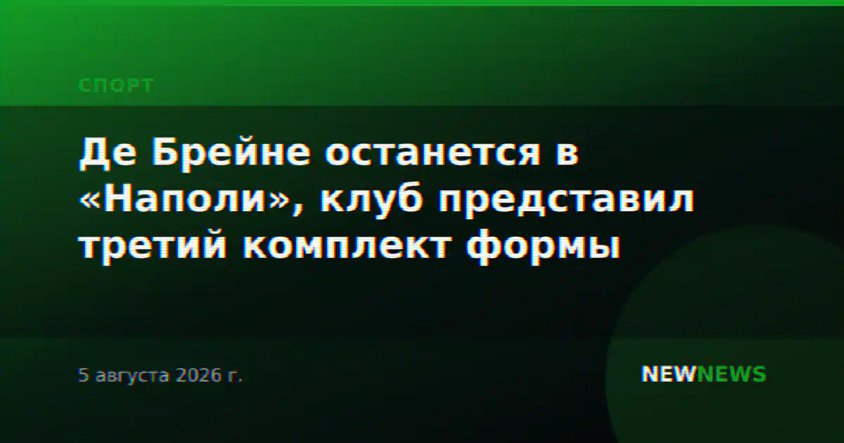 Де Брейне останется в «Наполи», клуб представил третий комплект формы