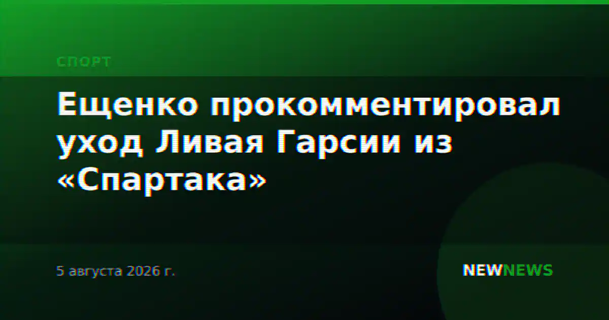 Ещенко прокомментировал уход Ливая Гарсии из «Спартака»