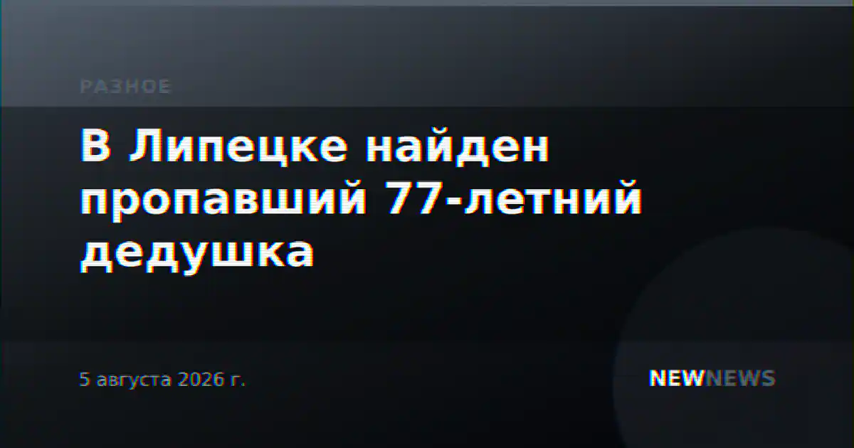 В Липецке найден пропавший 77-летний дедушка