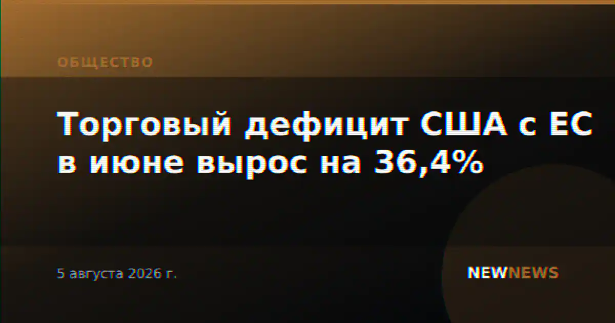 Торговый дефицит США с ЕС в июне вырос на 36,4%