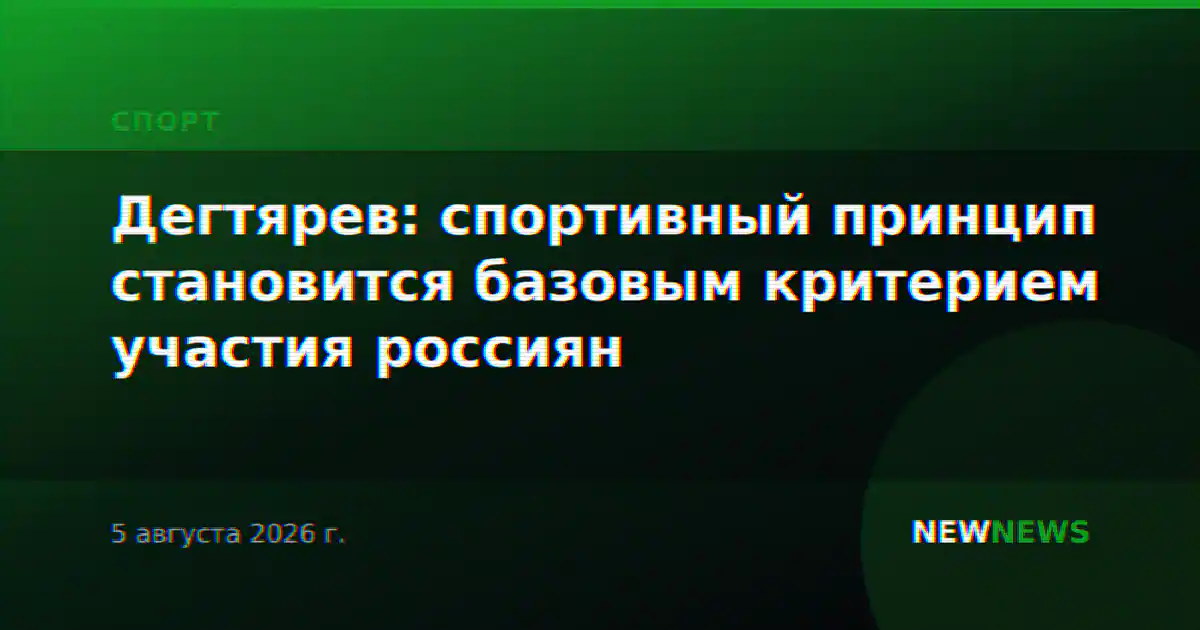 Дегтярев: спортивный принцип становится базовым критерием участия россиян