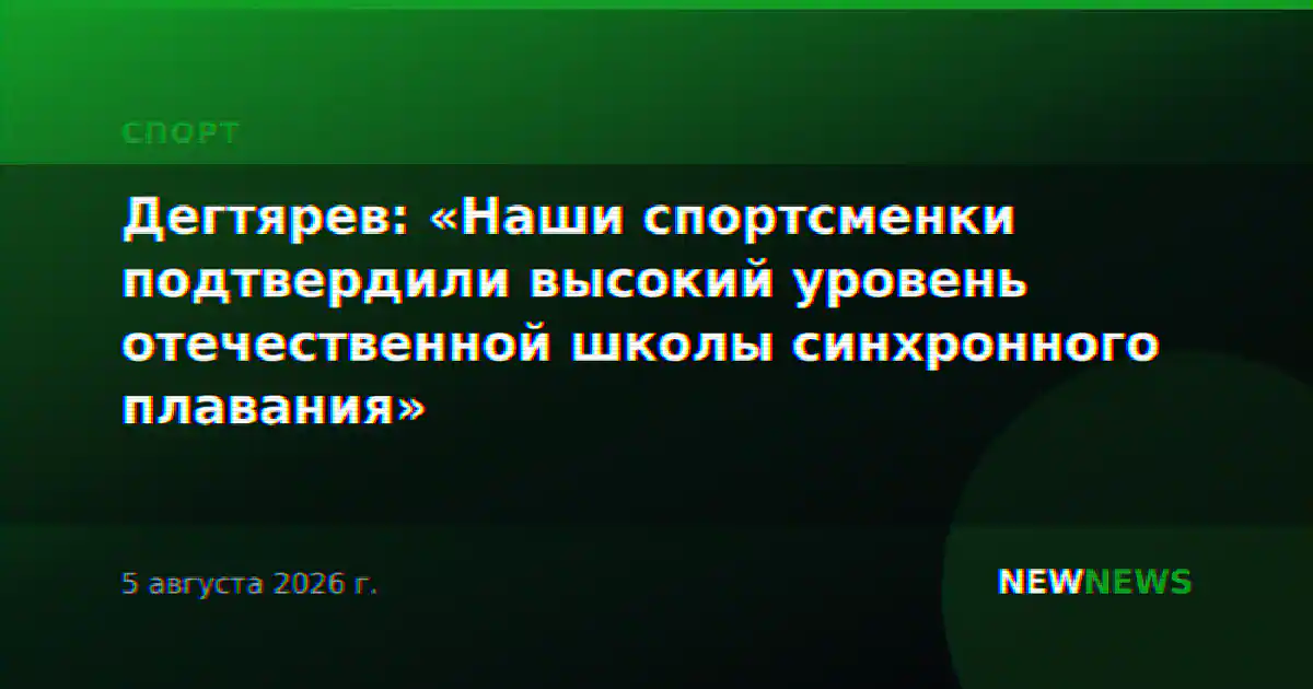 Дегтярев: «Наши спортсменки подтвердили высокий уровень отечественной школы синхронного плавания»