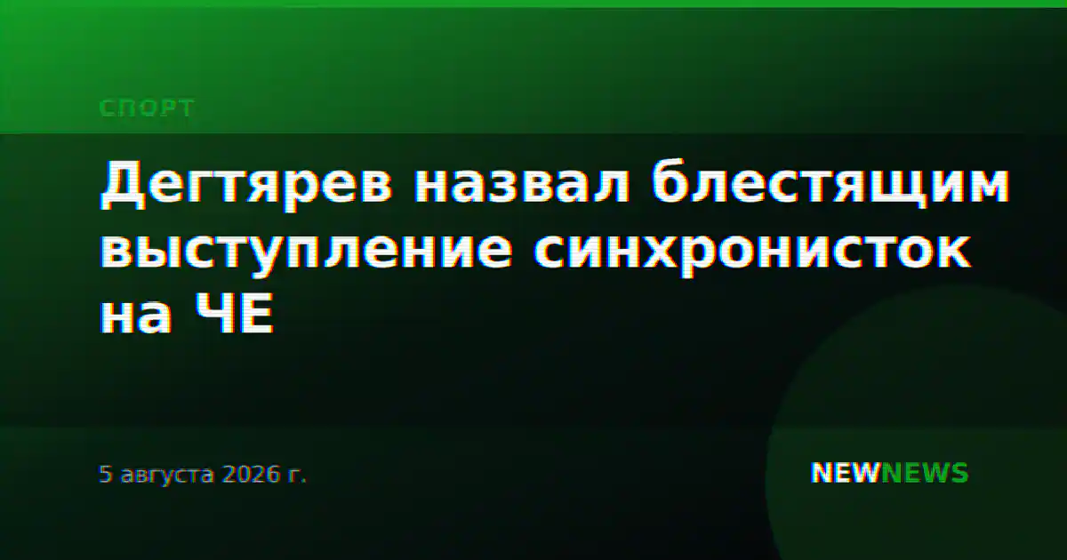 Дегтярев назвал блестящим выступление синхронисток на ЧЕ