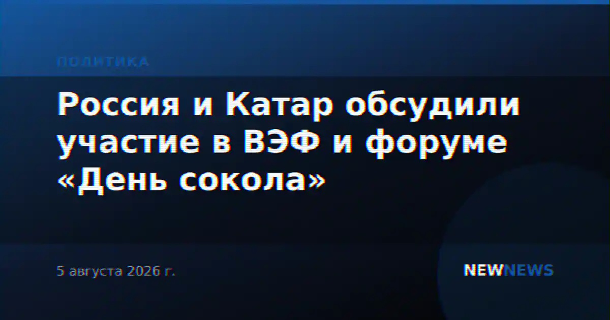 Россия и Катар обсудили участие в ВЭФ и форуме «День сокола»