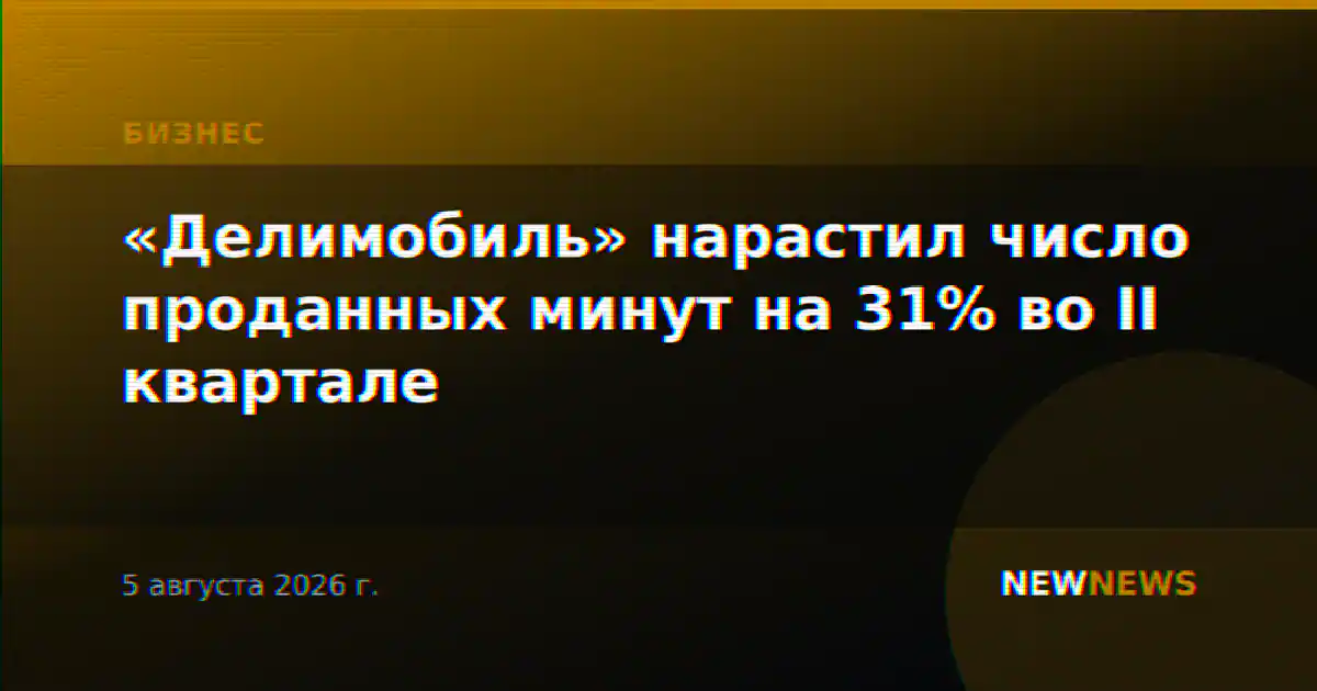 «Делимобиль» нарастил число проданных минут на 31% во II квартале