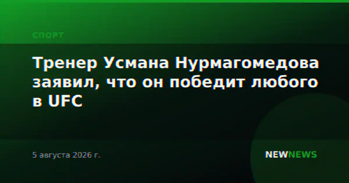 Тренер Усмана Нурмагомедова заявил, что он победит любого в UFC