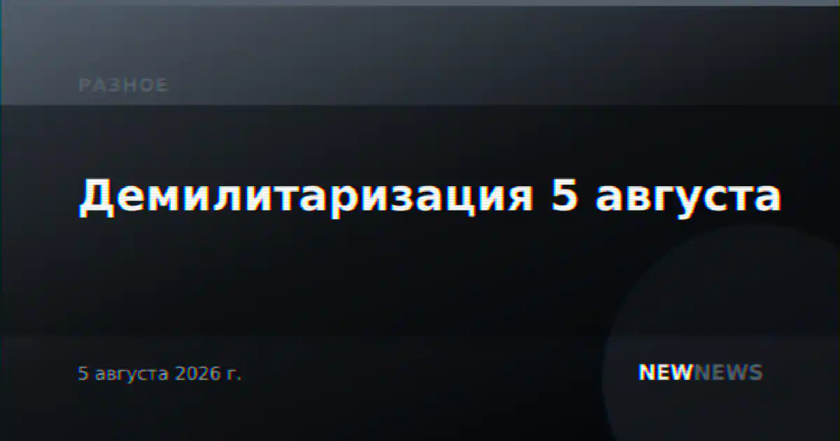 Демилитаризация 5 августа