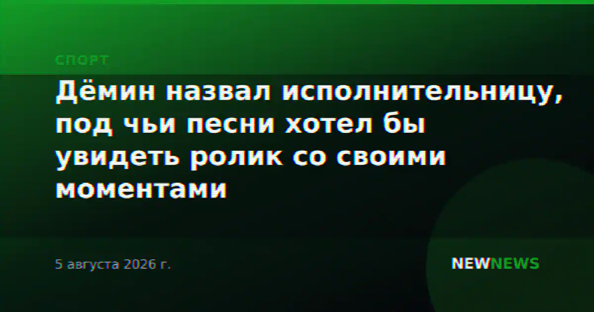 Дёмин назвал исполнительницу, под чьи песни хотел бы увидеть ролик со своими моментами